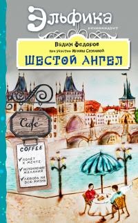 Книга Шестой Ангел. Полет к мечте. Исполнение желаний. Книга Шестой Ангел. Полет к мечте. Исполнение желаний.