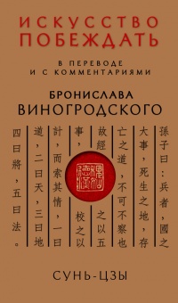 Книга Сунь-Цзы. Искусство побеждать Книга Сунь-Цзы. Искусство побеждать