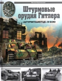 Книга Штурмовые орудия Гитлера. «Штурмгешютце» в бою