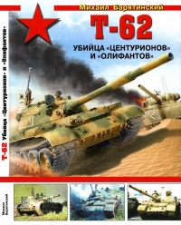 Книга Т-62: Убийца «Центурионов» и «Олифантов»
