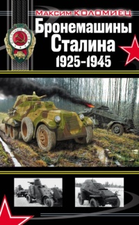 Книга Бронемашины Сталина, 1925-1945