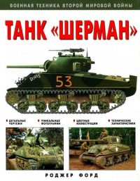 Книга Танк «Шерман»
