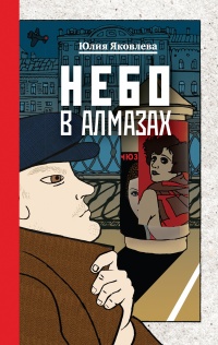 Книга Небо в алмазах Книга Небо в алмазах