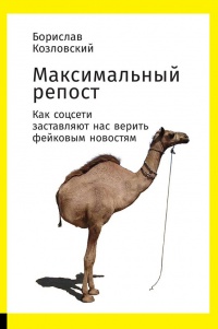 Книга Максимальный репост. Как соцсети заставляют нас верить фейковым новостям Книга Максимальный репост. Как соцсети заставляют нас верить фейковым новостям