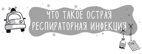 Иллюстрация к книге — Книга от простуды. Первый помощник родителей здорового малыша [i_005.jpg]
