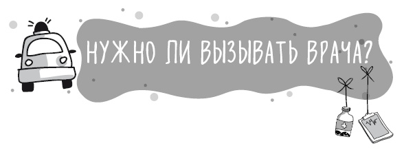 Иллюстрация к книге — Книга от простуды. Первый помощник родителей здорового малыша [i_013.jpg]