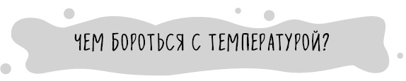 Иллюстрация к книге — Книга от простуды. Первый помощник родителей здорового малыша [i_023.jpg]