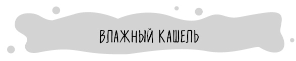 Иллюстрация к книге — Книга от простуды. Первый помощник родителей здорового малыша [i_040.jpg]