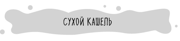 Иллюстрация к книге — Книга от простуды. Первый помощник родителей здорового малыша [i_041.jpg]