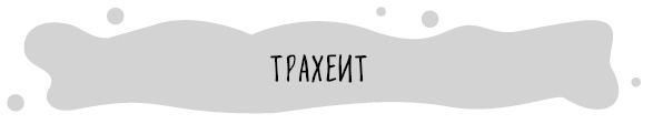 Иллюстрация к книге — Книга от простуды. Первый помощник родителей здорового малыша [i_043.jpg]