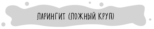 Иллюстрация к книге — Книга от простуды. Первый помощник родителей здорового малыша [i_044.jpg]