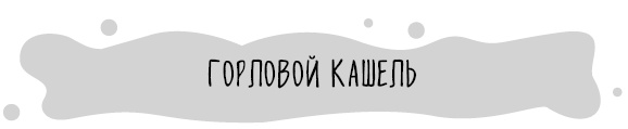 Иллюстрация к книге — Книга от простуды. Первый помощник родителей здорового малыша [i_045.jpg]