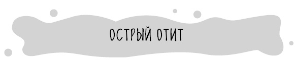 Иллюстрация к книге — Книга от простуды. Первый помощник родителей здорового малыша [i_052.jpg]