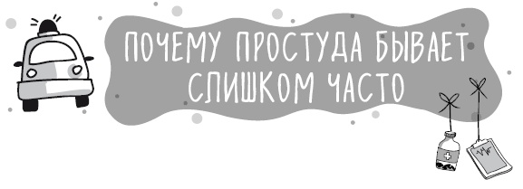 Иллюстрация к книге — Книга от простуды. Первый помощник родителей здорового малыша [i_055.jpg]