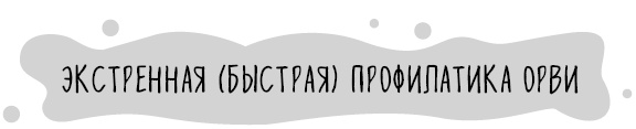 Иллюстрация к книге — Книга от простуды. Первый помощник родителей здорового малыша [i_069.jpg]