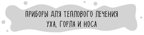 Иллюстрация к книге — Книга от простуды. Первый помощник родителей здорового малыша [i_080.jpg]