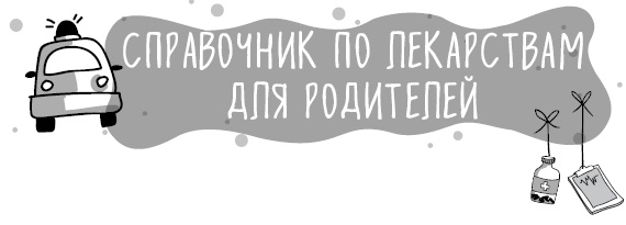 Иллюстрация к книге — Книга от простуды. Первый помощник родителей здорового малыша [i_081.jpg]