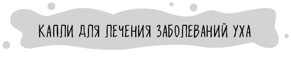 Иллюстрация к книге — Книга от простуды. Первый помощник родителей здорового малыша [i_089.jpg]