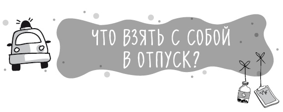 Иллюстрация к книге — Книга от простуды. Первый помощник родителей здорового малыша [i_091.jpg]