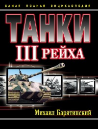 Книга Танки III Рейха. Том III