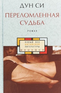 Книга Переломленная судьба Книга Переломленная судьба