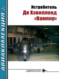 Книга Истребитель Де Хэвилленд «Вампир»