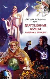 Книга Драгоценные камни в мифах и легендах Книга Драгоценные камни в мифах и легендах