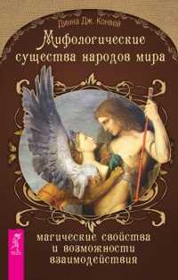 Книга Мифологические существа народов мира. Магические свойства и возможности взаимодействия