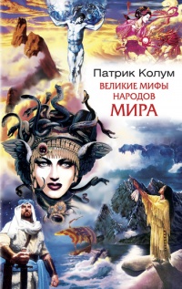 Книга Великие мифы народов мира Книга Великие мифы народов мира