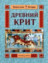 Книга Древний Крит Книга Древний Крит