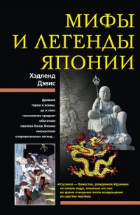 Книга Мифы и легенды Японии Книга Мифы и легенды Японии