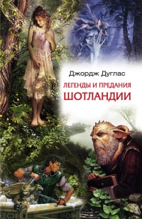 Книга Легенды и предания Шотландии Книга Легенды и предания Шотландии