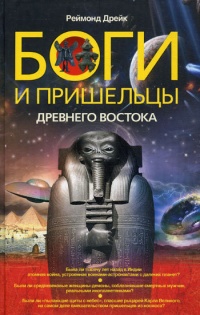 Книга Боги и пришельцы Древнего Востока Книга Боги и пришельцы Древнего Востока