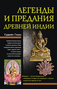 Книга Легенды и предания Древней Индии Книга Легенды и предания Древней Индии