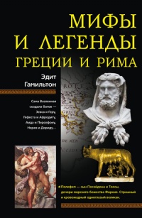 Книга Мифы и легенды Греции и Рима