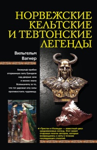 Книга Норвежские, кельтские и тевтонские легенды Книга Норвежские, кельтские и тевтонские легенды
