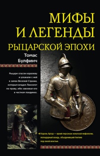 Книга Мифы и легенды рыцарской эпохи Книга Мифы и легенды рыцарской эпохи