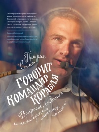 Книга Говорит командир корабля. Вопросы, ответы и наблюдения опытного пилота Книга Говорит командир корабля. Вопросы, ответы и наблюдения опытного пилота