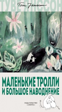 Книга Маленькие тролли и большое наводнение Книга Маленькие тролли и большое наводнение