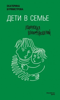 Книга Дети в семье. Психология взаимодействия Книга Дети в семье. Психология взаимодействия