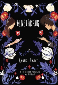 Книга #INSTADRUG Книга #INSTADRUG