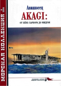 Книга Авианосец AKAGI: от Пёрл-Харбора до Мидуэя Книга Авианосец AKAGI: от Пёрл-Харбора до Мидуэя