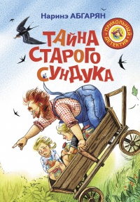 Книга Тайна старого сундука Книга Тайна старого сундука