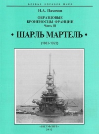 Книга Образцовые броненосцы франции. Часть III. “Шарль Мартель” Книга Образцовые броненосцы франции. Часть III. “Шарль Мартель”