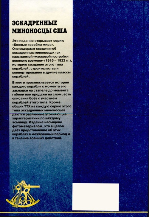 Иллюстрация к книге — Эскадренные миноносцы США 1916 - 1922 гг. Часть 1 [img_154.jpg]