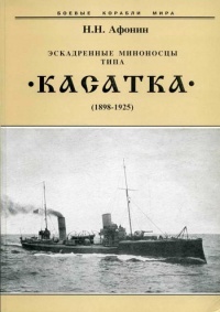 Книга Эскадренные миноносцы типа “Касатка”(1898-1925) Книга Эскадренные миноносцы типа “Касатка”(1898-1925)