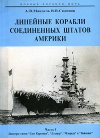 Книга Линейные корабли Соединенных Штатов Америки. Часть I. Линкоры типов “South Carolina”, “Delaware”, “Florida” и “Wyoming”.