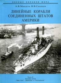 Книга Линейные корабли Соединенных Штатов Америки. Часть II. Линкоры типов “New York”, “Oklahoma” и “Pennsylvania”