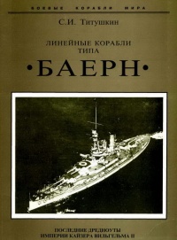 Книга Линейные корабли типа "Баерн". Последние дредноуты империи кайзера Вильгельма II.