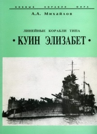 Книга Линейные корабли типа “Куин Элизабет”